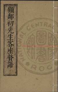 台湾图书馆特藏中华古籍-（第030辑）共200册