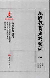 民国教育史料丛刊（各国教育事业）