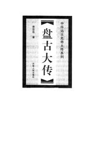 中华远古先帝大传系列丛书(共8册)