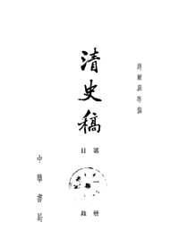 清史稿(中华书局标点本)