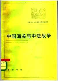 帝国主义与中国海关资料丛编之