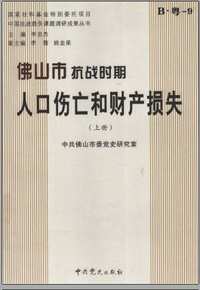 抗战时期人口伤亡和财产损失调查