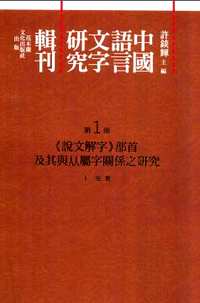 中国语言文字研究辑刊(全5编)