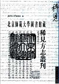 北京师范大学图书馆藏稀见方志丛刊