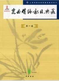 昆曲精编教材300种（新版）全20册