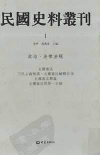 民国史料丛刊(政治·法律法规类)