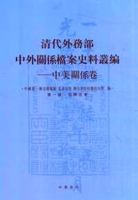 中外关系档案史料丛编 中美关系卷（全8册）