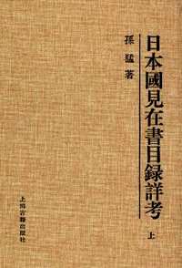 日本国见在书目录详考