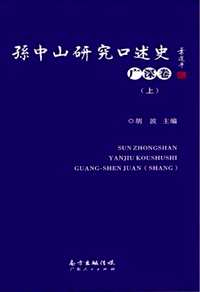 孙中山研究口述史(共12册)