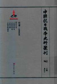 中国抗日战争史料丛刊  社会