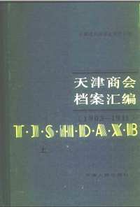 天津商会档案汇编(全5辑9册)