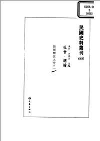 民国史料丛刊(社会类)