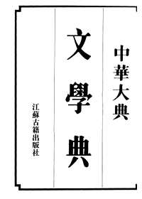 中华大典  文学典