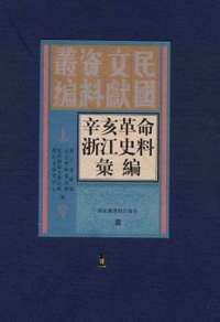 辛亥革命浙江史料汇编