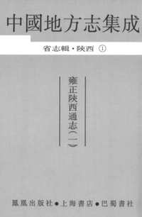 中国地方志集成（省志辑）陕西(共9册)