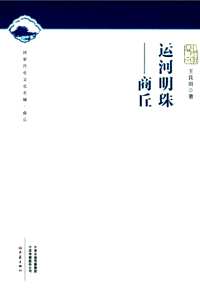 国家历史文化名城·商丘(共26册)