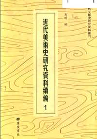 近代美术史研究资料续编（全54册）