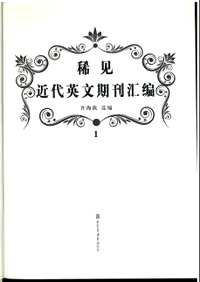 稀见近代英文期刊汇编