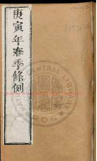 台湾图书馆特藏中华古籍-（第017辑）共200册