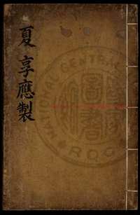 台湾图书馆特藏中华古籍-（第066辑）共200册