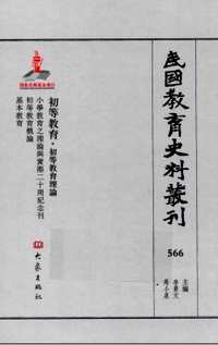 民国教育史料丛刊（幼儿教育+初等教育）