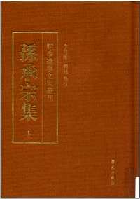 明季辽事文集丛刊（孙承宗集）