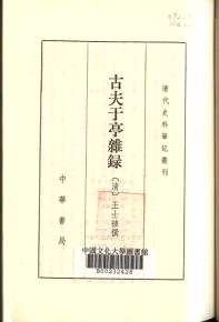 清代史料笔记丛刊