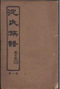 国家图书馆特色库家谱(第056辑)共108册