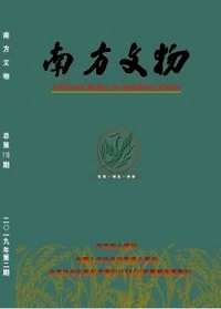 南方文物(1962-2009年)