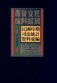 民国时期司法统计资料汇编