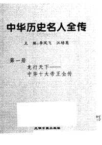 中华历史名人全传