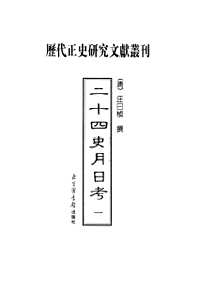 历代正史研究文献丛刊