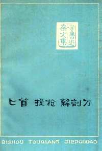 文革期间的鲁迅研究资料