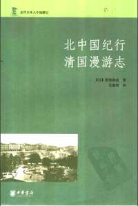 近代日本人中国游记(全13册)