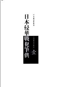 日本侵华战犯笔供