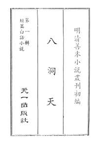 明清善本小说丛刊初编(1-11辑)