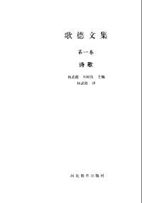 世界文豪书系09 歌德文集（全14册）