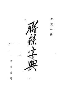 联绵字典