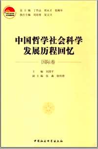 中国哲学社会科学发展历程回忆