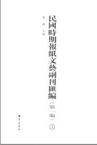 民国时期报纸文艺副刊汇编（第1编）共78册