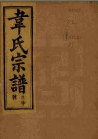 安徽太湖县韦氏宗谱