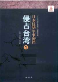 日本侵华军事密档（侵占台湾）共64册