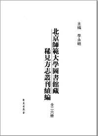 北京师范大学图书馆藏稀见方志丛刊续编