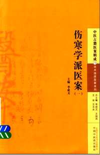 中医古籍医案辑成·学术流派医案系列（全20册）