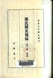 唐宋史料笔记丛刊