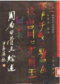 周原与周文化 、 周原甲骨文综述、周原甲骨研究、周原遗址与西周铜器研究（合集）