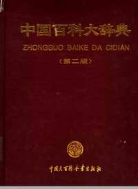 中国百科大辞典(共11册)