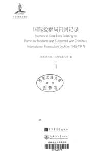 国际检察局讯问记录(1945-1947)共70册