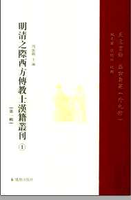 明清之际西方传教士汉籍丛刊