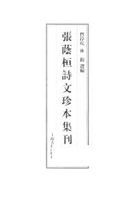 张荫桓诗文珍本集刊